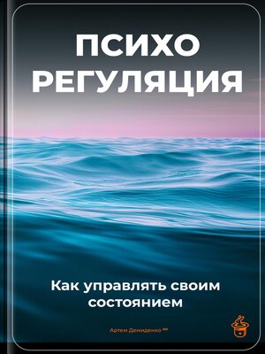 cover image of Психорегуляция